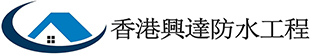 香港興達防水工程